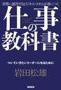 ＜p＞「リーダーシップ」とは何か。「ついていきたいと思われるリーダー」になるためのヒントとは？＜br /＞ スターバックスコーヒー・ジャパンやザ・ボディショップなどの3社で、トップとして業績向上、企業再生を果たしてきた著者が、具体的事例を取り入れながら語るリーダー術。＜/p＞画面が切り替わりますので、しばらくお待ち下さい。 ※ご購入は、楽天kobo商品ページからお願いします。※切り替わらない場合は、こちら をクリックして下さい。 ※このページからは注文できません。