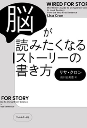 脳が読みたくなるストーリーの書き方【電子書籍】 リサ クロン