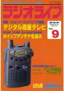 ラジオライフ 1996年9月号【...