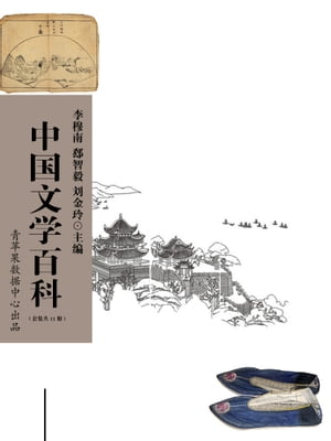 中国文学百科（套装共11册）