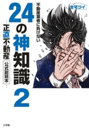 不動産業者に負けない24の神知識2ー『正直不動産』公式副読本ー