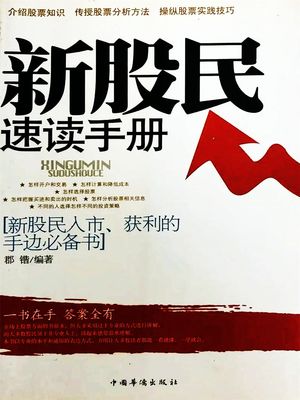 新股民速?手册 ?体中文版【電子書籍】[ ?浩 ]