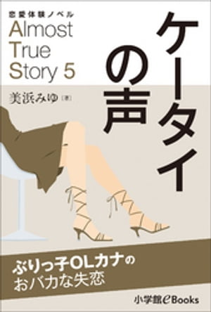 恋愛体験ノベル　Almost　True　Story5　ケータイの声【短編】【電子書籍】[ 美浜みゆ ]