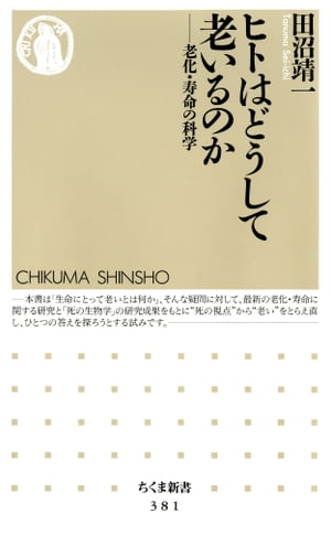 ヒトはどうして老いるのか　ーー老化・寿命の科学【電子書籍】[ 田沼靖一 ]