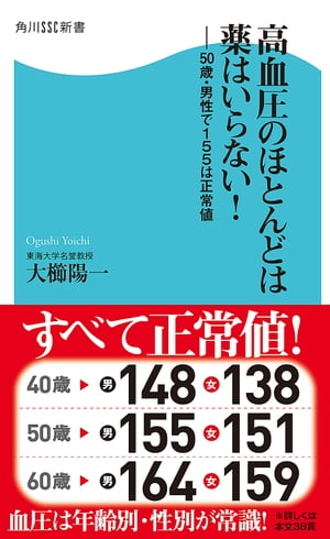 高血圧のほとんどは薬はいらない！　50歳・男性で155は正常値【電子書籍】[ 大櫛　陽一 ]のサムネイル