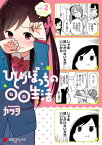 ひとりぼっちの○○生活(2)【電子書籍】[ カツヲ ]