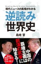 現代ニュースの真相がわかる 逆読み世界史【電子書籍】 島崎 晋