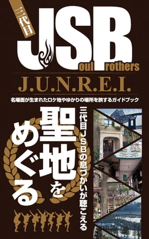 三代目 J SOUL BROTHERS J.U.N.R.E.I.