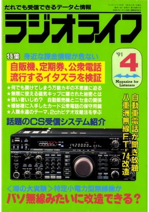 ラジオライフ 1991年4月号【電子書籍】[ ラジオライフ編集部 ]