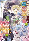 王女でしたがこっそり竜騎士団の専属薬師になりました！【電子特別版】【電子書籍】[ 雨宮　れん ]