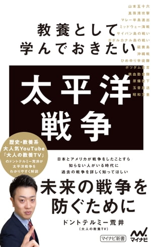 教養として学んでおきたい太平洋戦争【電子書籍】[ ドントテルミー荒井 ]のサムネイル