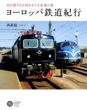 ヨーロッパ鉄道紀行