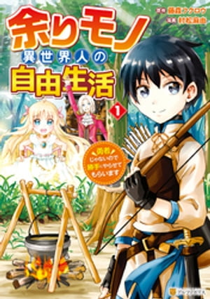 余りモノ異世界人の自由生活　勇者じゃないので勝手にやらせてもらいます１
