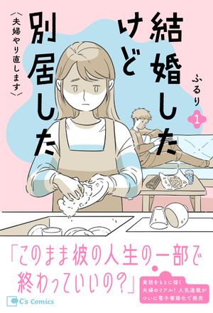 結婚したけど別居した＜夫婦やり直します＞1【電子書籍】[ ふるり ]のサムネイル