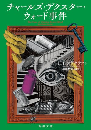 H・P・ラヴクラフト
