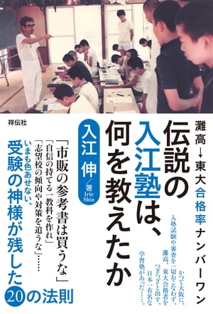 灘高→東大合格率ナンバーワン　伝説の入江塾は、何を教えたか