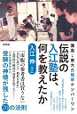 灘高→東大合格率ナンバーワン 伝説の入江塾は 何を教えたか【電子書籍】 入江伸