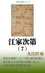 江家次第（7）【電子書籍】[ 大江匡房 ]