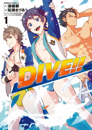 ＤＩＶＥ!! (1)