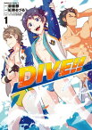 DIVE!! (1)【電子書籍】[ 森　絵都 ]