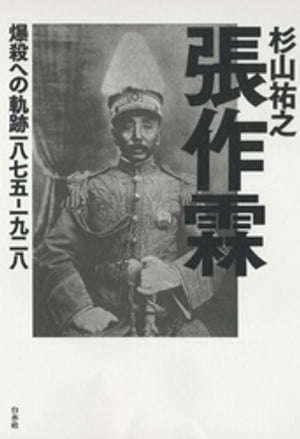 張作霖：爆殺への軌跡一八七五-一九二八【電子書籍】[ 杉山祐之 ]