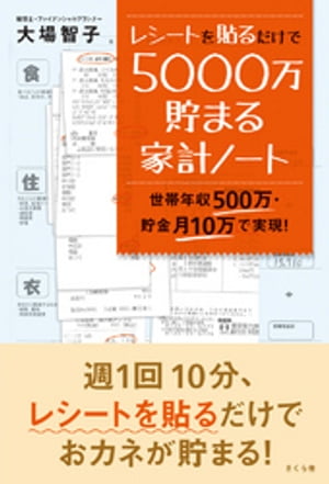 レシートを貼るだけで5000万貯まる家計ノート【電子書籍】[ 大場智子 ]