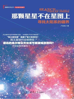 那?星星不在星?上：?找太?系的疆界【電子書籍】[ ?昌海 ]