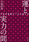 運と実力の間 不完全情報ゲームの制し方【電子書籍】[ 木原直哉 ]