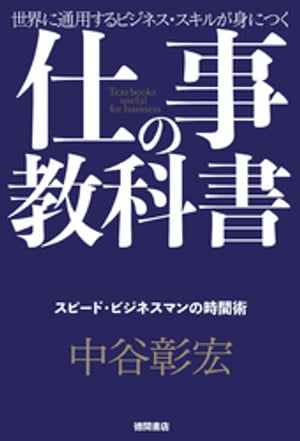 仕事の教科書【分冊版・5】　スピード・ビジネスマンの時間術