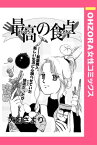 最高の食卓 【単話売】【電子書籍】[ 大田さより ]