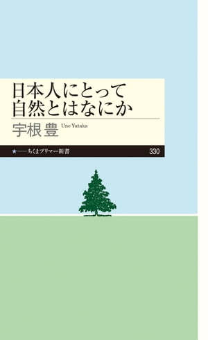 日本人にとって自然とはなにか