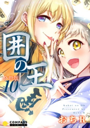 囲の王（分冊版10）