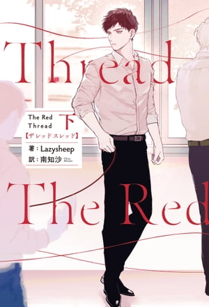 The Red Thread 下【電子特典付き】