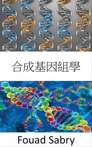 合成基因組學