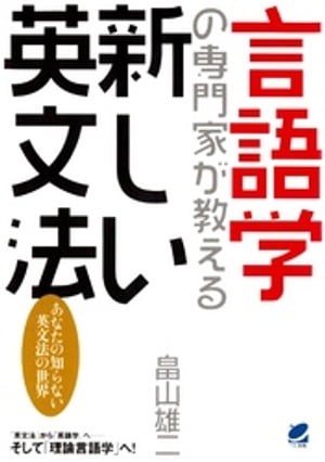 言語学の専門家が教える新しい英文法