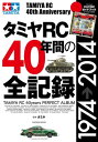 タミヤRC40年間の全記録【電子書籍】