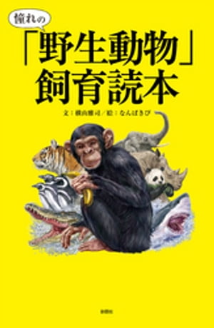 憧れの「野生動物」飼育読本