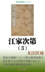 江家次第（3）【電子書籍】[ 大江匡房 ]