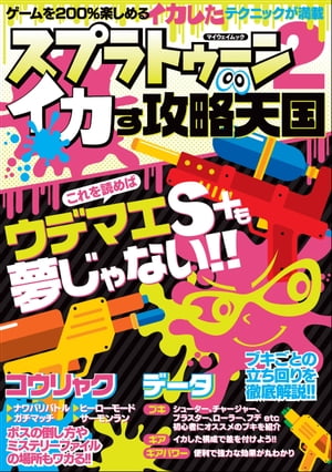 スプラトゥーン2 イカす攻略天国【電子書籍】[ マイウェイ出版 ]