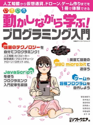 日経BPパソコンベストムック いろいろ動かしながら学ぶ！プログラミング入門【電子書籍】