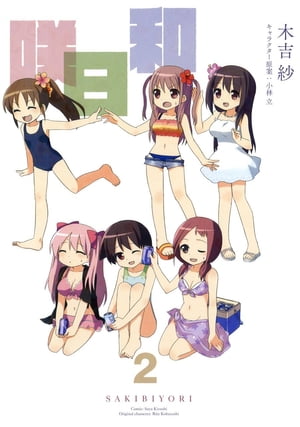 咲日和2巻【電子書籍】[ 木吉紗 ]