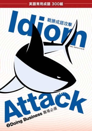 Idiom Attack Vol. 2 - Doing Business (Trad. Chinese Edition): 成語攻擊 2 - 職場必備