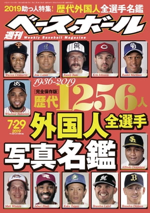 週刊ベースボール 2019年 7/29号