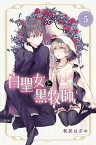 白聖女と黒牧師（5）【電子書籍】[ 和武はざの ]