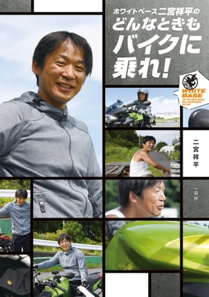 ホワイトベース二宮祥平のどんなときもバイクに乗れ！【電子書籍】[ 二宮祥平 ]