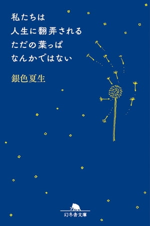 私たちは人生に翻弄されるただの葉っぱなんかではない