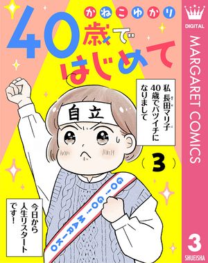 40歳ではじめて