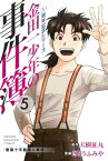 金田一少年の事件簿　20周年記念シリーズ（5）【電子書籍】[ 天樹征丸 ]