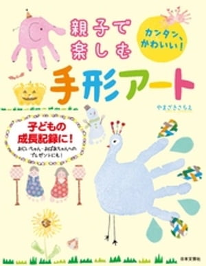 親子で楽しむ 手形アート【電子書籍】[ やまざきさちえ ]