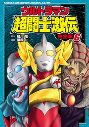 ウルトラマン超闘士激伝　完全版　6【電子書籍】[ 栗原仁 ]